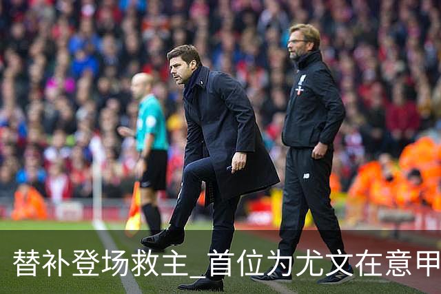 替补登场救主 首位为尤文在意甲进球的01后球员产生